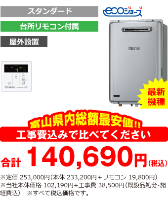 富山県内総額最安値!!工事費込みで比べてください　合計140,690円（税込）※定価 253,000円(本体 233,200円+リモコン 19,800円)※当社本体価格 102,190円+工事費38,500円(既設品処分・諸経費込)　※すべて税込価格です。