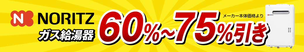 ノーリツガス給湯器70%〜75%引き