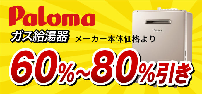 パロマガス給湯器80%引き