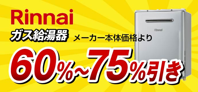 リンナイガス給湯器70％〜75％引き