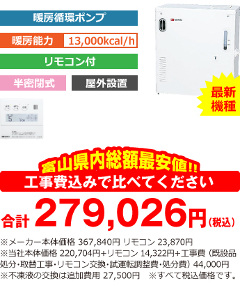 富山県内総額最安値!!工事費込みで比べてください　合計250,000円（税込）※メーカー本体価格 321,640円 リモコン 21,780円（税込）※当社本体価格 192,984円（税込）+リモコン13,068（税込）+工事費 （既設品処分・取替工事・リモコン交換・試運転調整費・諸経費） 44,000円（税込）※不凍液の交換は追加費用 25,000円