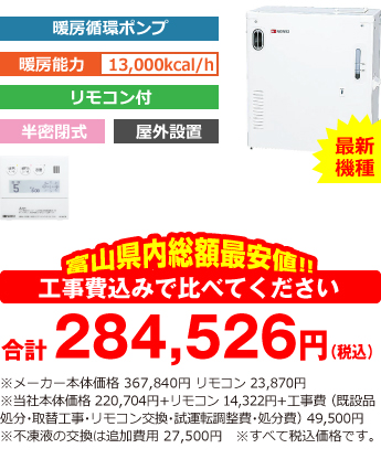 富山県内総額最安値!!工事費込みで比べてください 合計279,026円(税込)※メーカー本体価格 367,840円 リモコン 23,870円(税込)※当社本体価格 220,704円(税込)+リモコン14,322円(税込)+工事費 (既設品処分・取替工事・リモコン交換・試運転調整費・諸経費) 44,000円(税込)※不凍液の交換は追加費用 27,500円(税込)