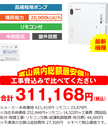 富山県内総額最安値!!工事費込みで比べてください　合計278,160円（税込）※メーカー本体価格 368,500円 リモコン 21,780円（税込）※当社本体価格 221,100円（税込）+リモコン13,068（税込）+工事費 （既設品処分・取替工事・リモコン交換・試運転調整費・諸経費） 44,000円（税込）※不凍液の交換は追加費用 25,000円