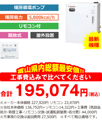 富山県内総額最安値!!工事費込みで比べてください　合計176,590円（税込）※メーカー本体価格 199,210 リモコン 21,780円（税込）※当社本体価格 119,526円（税込）+リモコン13,068（税込）+工事費 （既設品処分・取替工事・リモコン交換・試運転調整費・諸経費） 44,000円（税込）※不凍液の交換は追加費用 25,000円