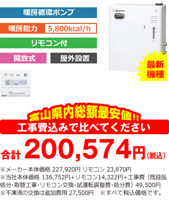 富山県内総額最安値!!工事費込みで比べてください 合計195,074円(税込)※メーカー本体価格 227,920円 リモコン 23,870円(税込)※当社本体価格 136,752円(税込)+リモコン14,322円(税込)+工事費 (既設品処分・取替工事・リモコン交換・試運転調整費・諸経費) 44,000円(税込)※不凍液の交換は追加費用 27,500円(税込)