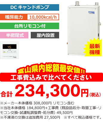 富山県内総額最安値!!工事費込みで比べてください 合計280,400円(税込)※メーカー本体価格 308,000円 リモコン含む ※当社本体価格 175,880円(税込)+工事費 (既設品処分・取替工事・リモコン交換・試運転調整費・諸経費) 44,000円(税込)※不凍液の交換は追加費用 27,500円
