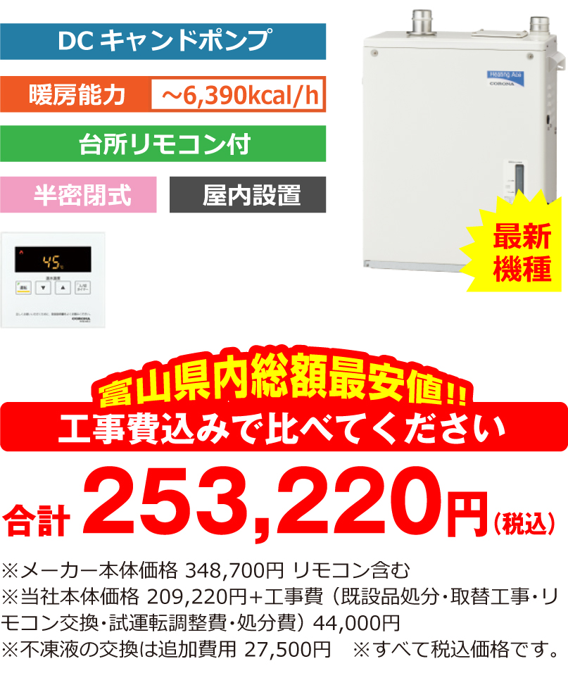 富山県内総額最安値!!工事費込みで比べてください 合計253,220円(税込)※メーカー本体価格 348,700円 リモコン含む ※当社本体価格 209,220円(税込)+工事費 (既設品処分・取替工事・リモコン交換・試運転調整費・諸経費) 44,000円(税込)※不凍液の交換は追加費用 27,500円