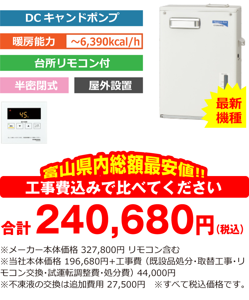 富山県内総額最安値!!工事費込みで比べてください　合計191,200円（税別）※メーカー本体価格 252,000円 リモコン含む ※当社本体価格 151,200円（税別）+工事費 （既設品処分・取替工事・リモコン交換・試運転調整費・諸経費） 40,000円（税別）※不凍液の交換は追加費用 25,000円