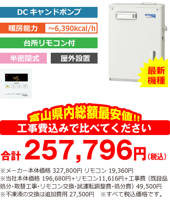 富山県内総額最安値!!工事費込みで比べてください 合計257,796円(税込)※メーカー本体価格 327,800円 リモコン含む ※当社本体価格 196,680円(税込)+工事費 (既設品処分・取替工事・リモコン交換・試運転調整費・諸経費) 49,500円(税込)※不凍液の交換は追加費用 27,500円