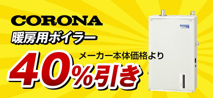 暖房用石油ボイラー40％引き