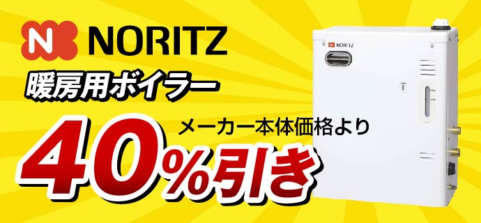 ノーリツ暖房用石油ボイラー40％引き