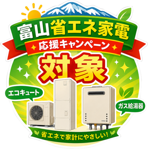 富山省エネ家電応援キャンペーン対象