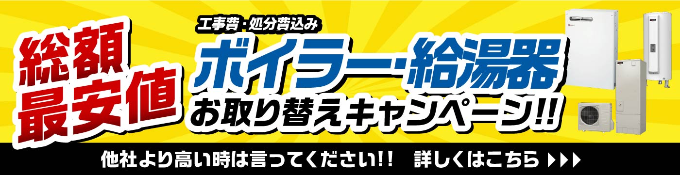 総額最安値　ボイラー・給湯器お取り替えキャンペーン