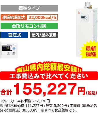 富山県内総額最安値!!工事費込みで比べてください　合計155,227円（税別）※メーカー本体価格 247,170円（税別）※当社本体価格 111,227円（税別）+煙突5,000円（税別）+工事費 （既設品処分・諸経費込） 35,000円（税別）