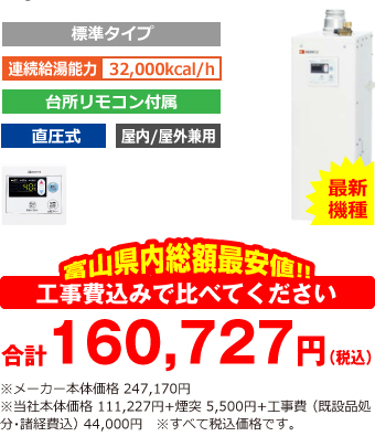 富山県内総額最安値!!工事費込みで比べてください 合計155,227円(税込)※メーカー本体価格 247,170円(税込)※当社本体価格 111,227円(税込)+煙突5,500円(税込)+工事費 (既設品処分・諸経費込) 38,500円(税込)