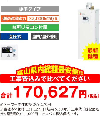 富山県内総額最安値!!工事費込みで比べてください 合計170,627円(税込)※メーカー本体価格 247,170円(税込)※当社本体価格 121,127円(税込)+煙突5,500円(税込)+工事費 (既設品処分・諸経費込) 44,000円(税込)