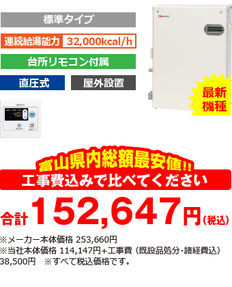 富山県内総額最安値!!工事費込みで比べてください 合計152,647円(税込)※メーカー本体価格 253,660円(税込)※当社本体価格 114,147円(税込)+工事費 (既設品処分・諸経費込) 38,500円(税込)