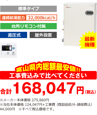 富山県内総額最安値!!工事費込みで比べてください 合計168,047円(税込)※メーカー本体価格 275,660円(税込)※当社本体価格 124,047円(税込)+工事費 (既設品処分・諸経費込) 44,000円(税込)