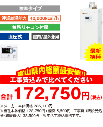 富山県内総額最安値!!工事費込みで比べてください 合計172,750円(税込)※メーカー本体価格 286,110円(税込)※当社本体価格 128,750円(税込)+煙突5,500円(税込)+工事費 (既設品処分・諸経費込) 38,500円(税込)