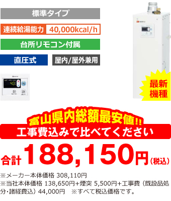 富山県内総額最安値!!工事費込みで比べてください 合計188,150円(税込)※メーカー本体価格 308,110円(税込)※当社本体価格 138,650円(税込)+煙突5,500円(税込)+工事費 (既設品処分・諸経費込) 38,500円(税込)