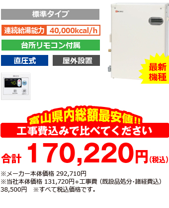 富山県内総額最安値!!工事費込みで比べてください 合計170,220円(税込)※メーカー本体価格 292,710円(税込)※当社本体価格 131,720円(税込)+工事費 (既設品処分・諸経費込) 35,500円(税込)