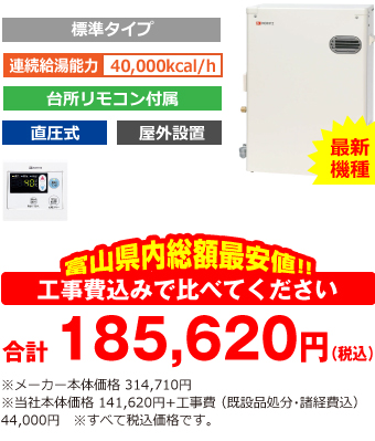 富山県内総額最安値!!工事費込みで比べてください 合計185,620円(税込)※メーカー本体価格 314,710円(税込)※当社本体価格 141,620円(税込)+工事費 (既設品処分・諸経費込) 44,000円(税込)