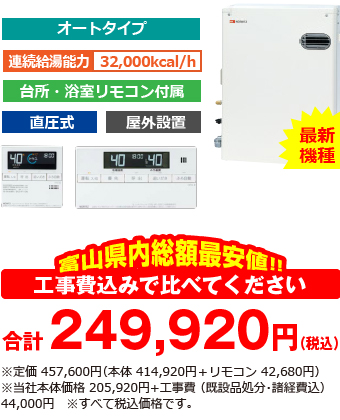 富山県内総額最安値!!工事費込みで比べてください　合計249,326円（税別）※メーカー本体＋リモコン価格 456,280円（税別）※当社本体価格 205,326円（税別）+工事費 （既設品処分・諸経費込） 44,000円（税別）