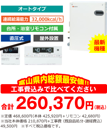 富山県内総額最安値!!工事費込みで比べてください 合計260,370円(税込)※メーカー本体+リモコン価格 468,600円(税込)※当社本体価格 210,870円(税込)+工事費 (既設品処分・諸経費込) 49,500円(税込)