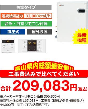 富山県内総額最安値!!工事費込みで比べてください　合計209,083円（税別）※メーカー本体+リモコン価格 366,850円（税別）※当社本体価格 165,083円（税別）+工事費 （既設品処分・諸経費込） 44,000円（税別）