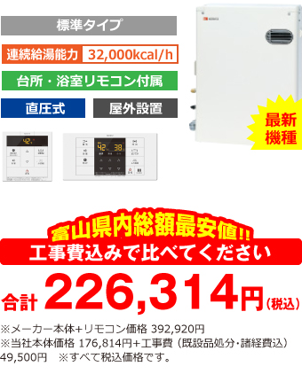 富山県内総額最安値!!工事費込みで比べてください 合計226,314円(税込)※メーカー本体+リモコン価格 392,920円(税込)※当社本体価格 176,814円(税込)+工事費 (既設品処分・諸経費込) 49,500円(税込)