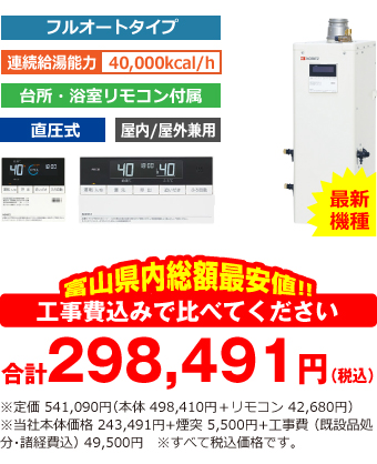 富山県内総額最安値!!工事費込みで比べてください 合計280,616円(税込)※メーカー本体+リモコン価格 541,090円(税込)※当社本体価格 243,491円(税込)+煙突5,500円(税込)+工事費 (既設品処分・諸経費込) 49,500円(税込)