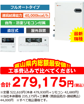 富山県内総額最安値!!工事費込みで比べてください 合計279,175円(税込) ※定価 522,610円(税込)リモコン・脚部カバー含む ※当社本体価格 235,175円(税込)+工事費(既設品処分・・諸経費込) 44,000円(税込)