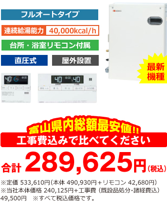 富山県内総額最安値!!工事費込みで比べてください 合計289,625円(税込)※メーカー本体+リモコン価格 533,610円(税込)※当社本体価格 240,125円+工事費 (既設品処分・諸経費込) 49,500円 ※すべて税込価格です