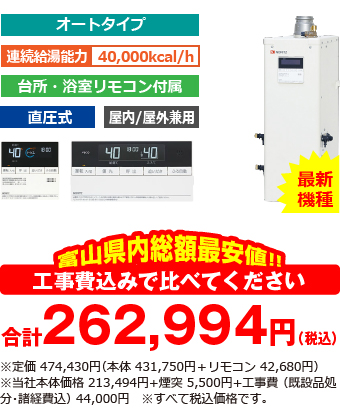 富山県内総額最安値!!工事費込みで比べてください　合計262,400円（税別）※メーカー本体+リモコン価格 473,110円（税別）※当社本体価格 212,900円（税別）+煙突5,500円（税別）+工事費 （既設品処分・諸経費込） 44,000円（税別）