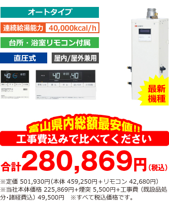 富山県内総額最安値!!工事費込みで比べてください 合計280,869円(税込)※メーカー本体+リモコン価格 501,930円(税込)※当社本体価格 225,869円(税込)+煙突5,500円(税込)+工事費 (既設品処分・諸経費込) 49,500円(税込)