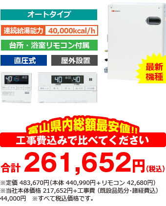 富山県内総額最安値!!工事費込みで比べてください　合計207,400円（税別）※定価 372,000円（本体 339,000円＋33,000円）※当社本体価格 167,400円+工事費 （既設品処分・諸経費込） 40,000円　※すべて税別価格です