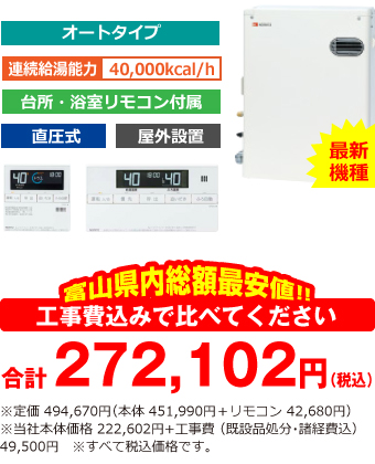 富山県内総額最安値!!工事費込みで比べてください 合計272,102円(税込)※メーカー本体+リモコン価格 494,670円(税込)※当社本体価格 222,602円+工事費 (既設品処分・諸経費込) 49,500円 ※すべて税込価格です