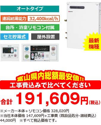 富山県内総額最安値!!工事費込みで比べてください　合計191,609円（税別）※メーカー本体＋リモコン価格 328,020円（税別）※当社本体価格 147,609円（税別）+工事費 （既設品処分・諸経費込） 44,000円（税別）