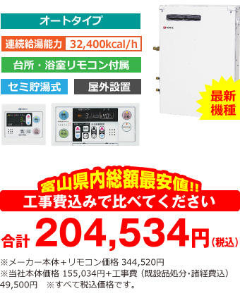 富山県内総額最安値!!工事費込みで比べてください 合計204,534円(税込)※メーカー本体+リモコン価格 344,520円(税込)※当社本体価格 155,034円(税込)+工事費 (既設品処分・諸経費込) 49,500円(税込)