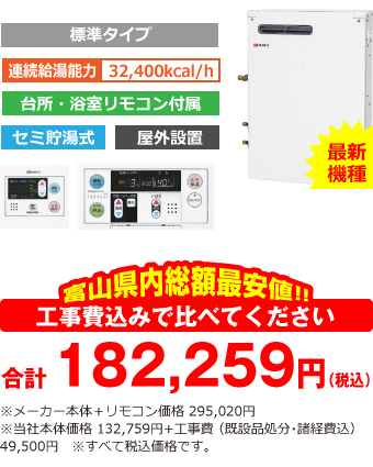 富山県内総額最安値!!工事費込みで比べてください 合計182,259円(税込)※メーカー本体+リモコン価格 295,020円(税込)※当社本体価格 132,759円(税込)+工事費 (既設品処分・諸経費込) 49,500円(税込)