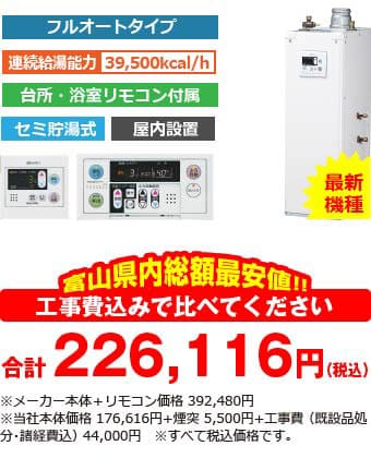 富山県内総額最安値!!工事費込みで比べてください　合計226,116円（税別）※メーカー本体+リモコン価格 392,480円（税別）※当社本体価格176,616円（税別）+煙突5,500円（税別）+工事費 （既設品処分・諸経費込） 44,000円（税別）