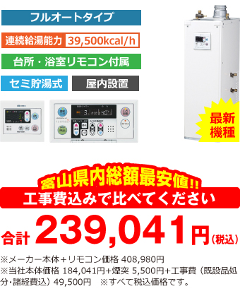 富山県内総額最安値!!工事費込みで比べてください 合計239,041円(税込)※メーカー本体+リモコン価格 408,980円(税込)※当社本体価格184,041円(税込)+煙突5,500円(税込)+工事費 (既設品処分・諸経費込) 49,500円(税込)
