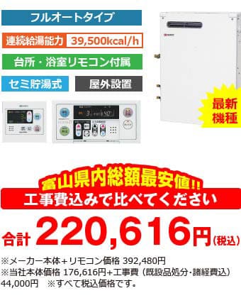 富山県内総額最安値!!工事費込みで比べてください　合計220,616円（税別）※メーカー本体価格 392,480円（税別）※当社本体価格 176,616円（税別）+工事費 （既設品処分・諸経費込） 44,000円（税別）