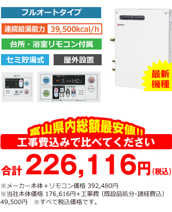 富山県内総額最安値!!工事費込みで比べてください 合計220,616円(税込)※メーカー本体価格 392,480円(税込)※当社本体価格 176,616円(税込)+工事費 (既設品処分・諸経費込) 44,000円(税込)