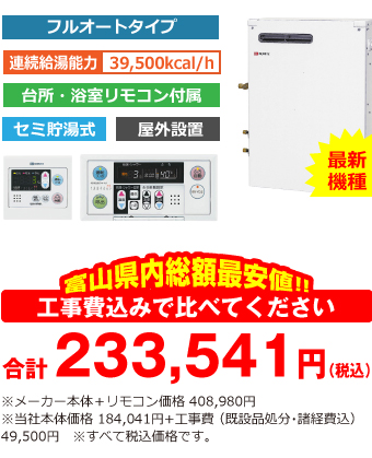 富山県内総額最安値!!工事費込みで比べてください 合計233,541円(税込)※メーカー本体価格 408,980円(税込)※当社本体価格 184,041円(税込)+工事費 (既設品処分・諸経費込) 49,500円(税込)