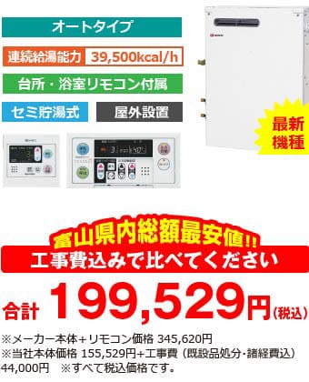 富山県内総額最安値!!工事費込みで比べてください　合計199,529円（税別）※メーカー本体価格 345,620円（税別）※当社本体価格 155,529円（税別）+工事費 （既設品処分・諸経費込） 40,000円（税別）