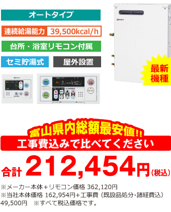 富山県内総額最安値!!工事費込みで比べてください 合計212,454円(税込)※メーカー本体価格 362,120円(税込)※当社本体価格 162,954円(税込)+工事費 (既設品処分・諸経費込) 49,500円(税込)