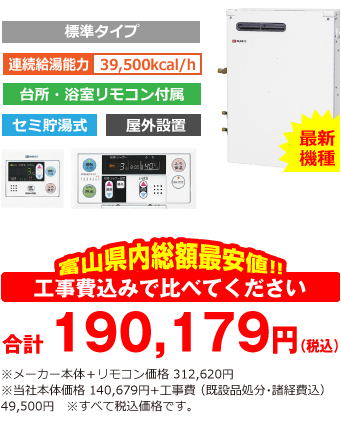 富山県内総額最安値!!工事費込みで比べてください 合計190,179円(税込)※メーカー本体+リモコン価格 312,620円(税込)※当社本体価格 140,679円(税込)+工事費 (既設品処分・諸経費込) 49,500円(税込)