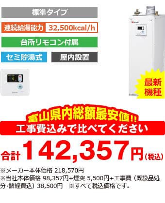 富山県内総額最安値!!工事費込みで比べてください　合計142,357円（税別）※メーカー本体価格 218,570円（税別）※当社本体価格 98,357円（税別）+煙突5,000円（税別）+工事費 （既設品処分・諸経費込） 35,000円（税別）