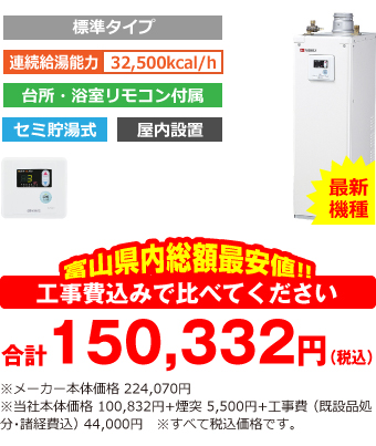 富山県内総額最安値!!工事費込みで比べてください 合計150,332円(税込)※メーカー本体価格 224,070円(税込)※当社本体価格 100,832円(税込)+煙突5,500円(税込)+工事費 (既設品処分・諸経費込) 44,000円(税込)